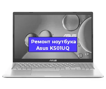 Замена материнской платы на ноутбуке Asus K501UQ в Екатеринбурге